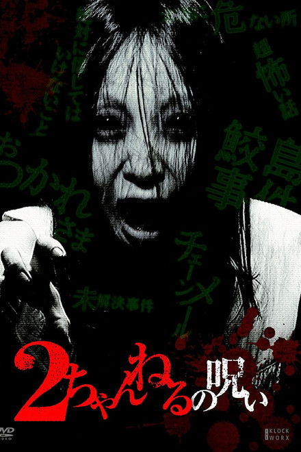 2 Channel no Noroi - VOL. 1