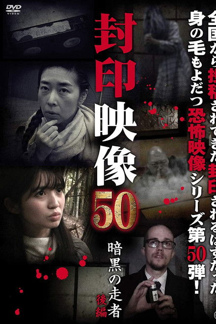 Sealed Video 50: Ankoku no Sosha Kohen