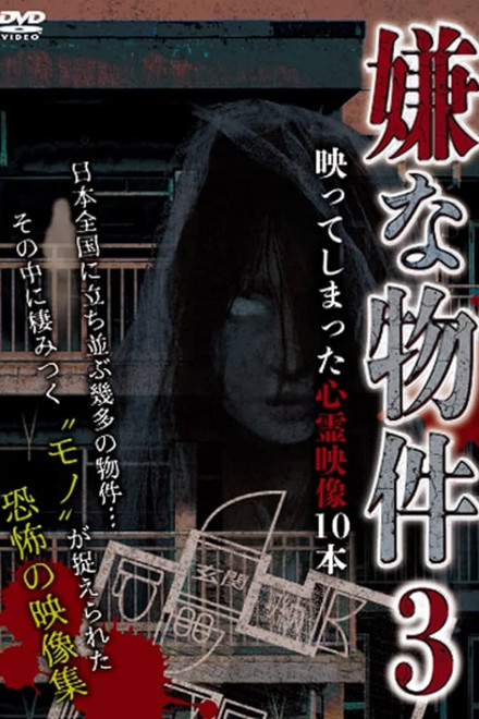 Iya na Bukken: Utsutte Shimatta Shinrei Eizō 10 Hon 3
