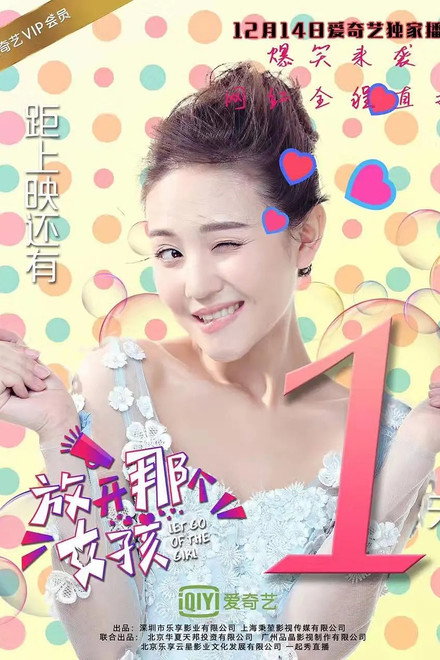 放开那个女孩
