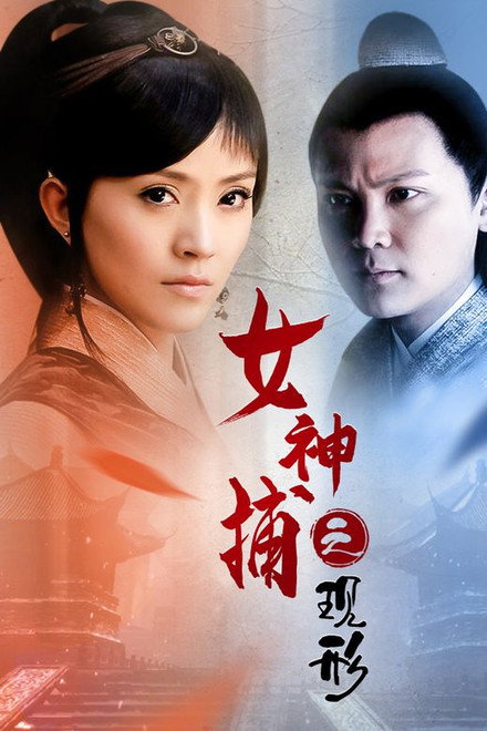 女神捕之现形