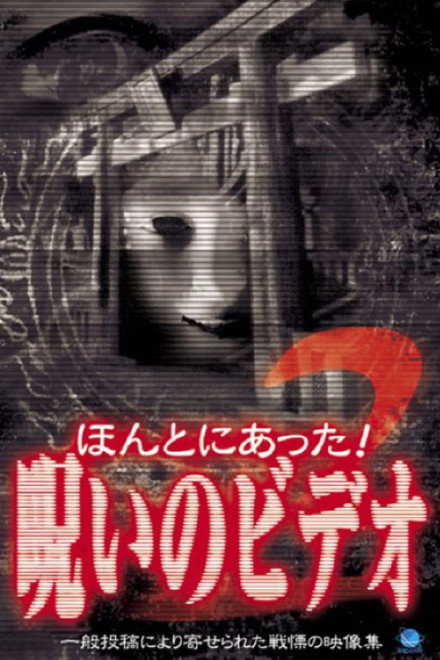 Honto Ni Atta! Noroi No Video 2
