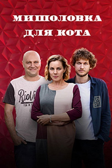 Myshelovka Dlya Kota