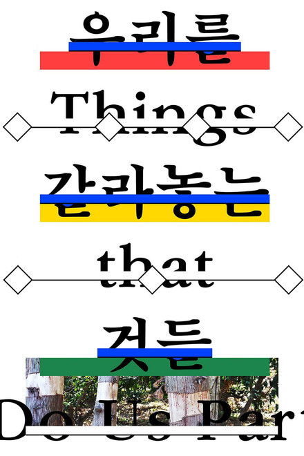 Things That Do Us Part