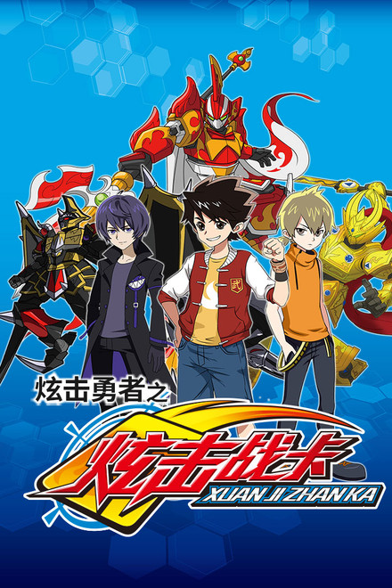 炫击勇者之炫击战卡