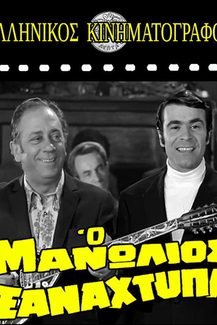 Manolios Strikes Again