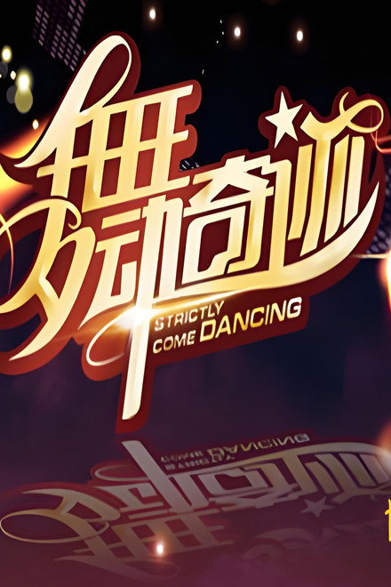 舞动奇迹