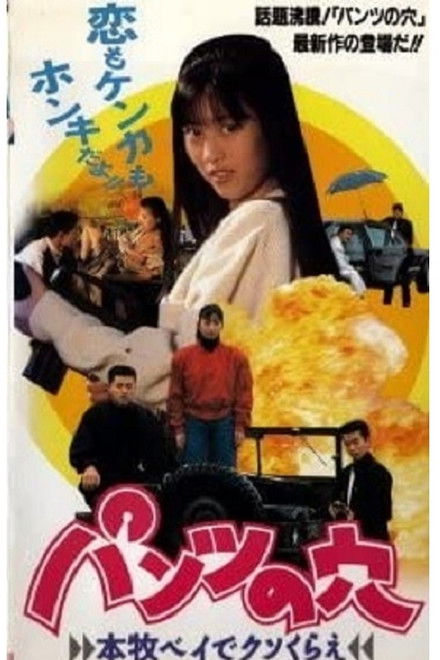 Hole in the Pants 3 - Screw off at Honmoku Bay