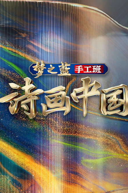 诗画中国