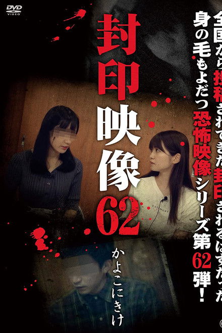 Sealed Video 62: Kayoko Nikake