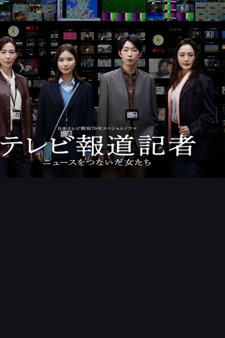 テレビ報道記者〜ニュースをつないだ女たち〜
