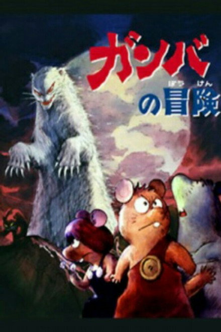 Adventure of Gamba