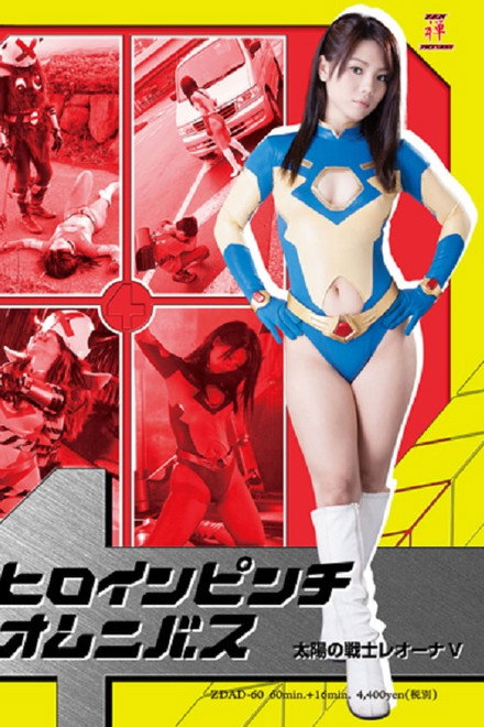 Heroine in Peril Omnibus - Fighter of the Sun Leona V
