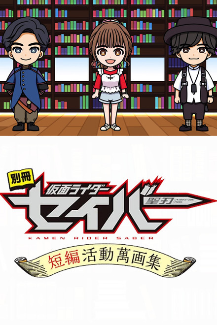 Bonus Issue: Kamen Rider Saber: Short Story Manga Anthology