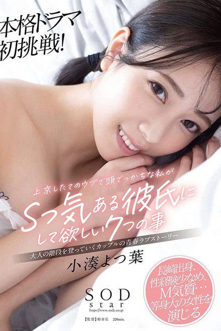 Yotsuha Kominato’s first full-fledged drama! Seven things I, a newcomer to Tokyo with a big head and an inexperienced mind, would like my boyfriend to do for me