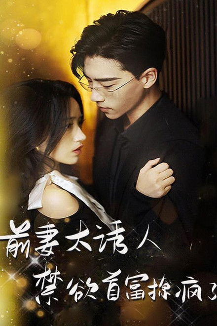 Ex-Wife Is Too Attractive