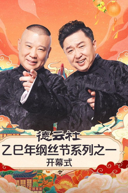 德云社2025乙巳年纲丝节系列演出