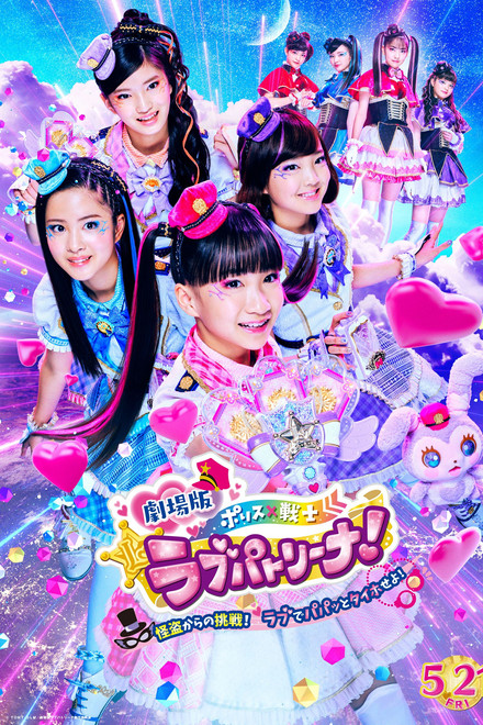 Police × Heroine Lovepatrina! Movie Version ~Challenge from a Phantom Thief! Let's Arrest with Love and a Pat!~