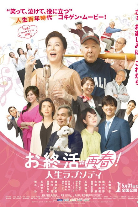 お終活 再春！人生ラプソディ