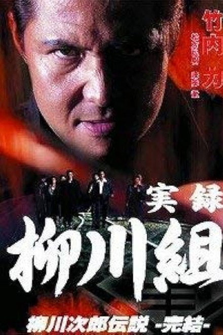True Record: The Yanagawa Gang: The Legend of Jirō Yanagawa: The Final Chapter