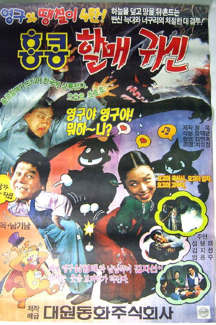 Young-gu and Ddaengchili 4: Hong Kong Granny Ghost