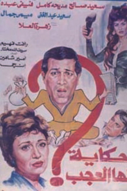 Hekaya Laha El Agab