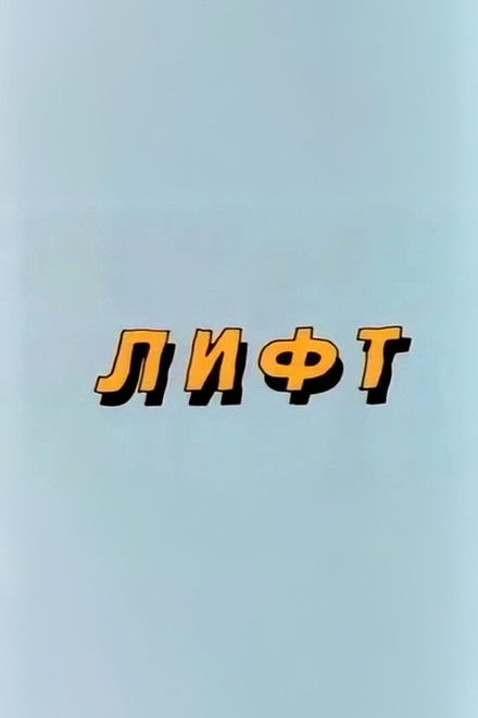 Ну, погоди! Лифт