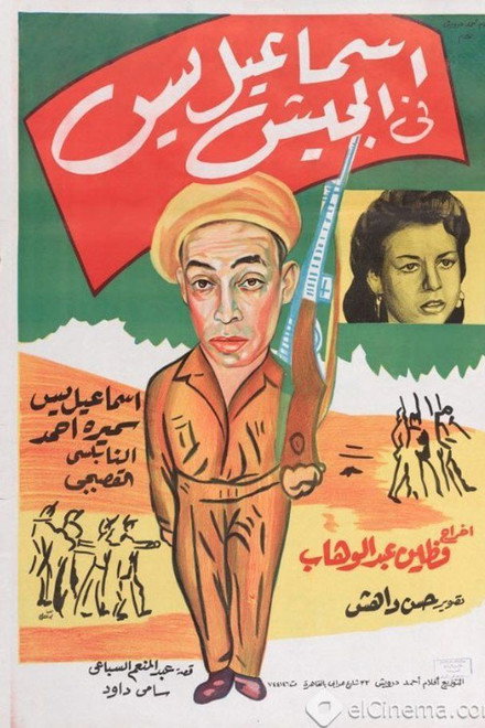 Ismail Yassine in the Army