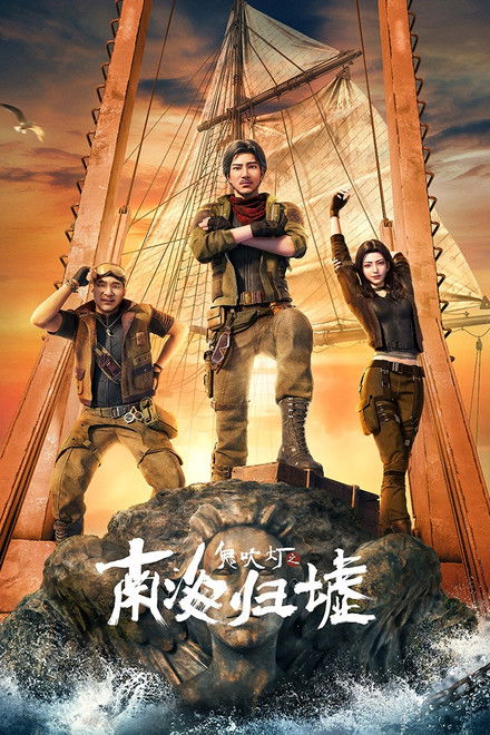 Candle in the Tomb：South Sea Tomb