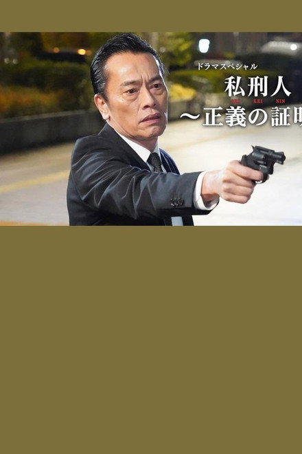 私刑人～正義の証明～