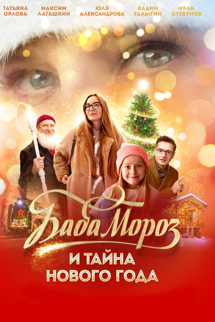 Baba Moroz and the Mystery of the New Year