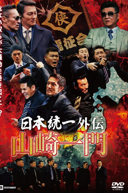 Unification of Japan Gaiden: Yamazaki Ichimon