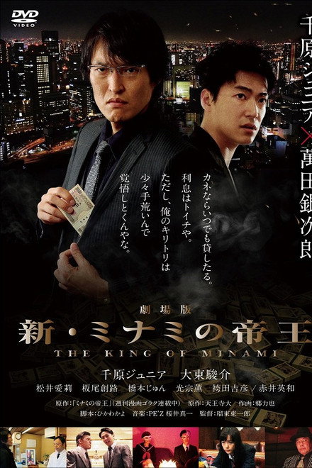 The King of Minami The Movie