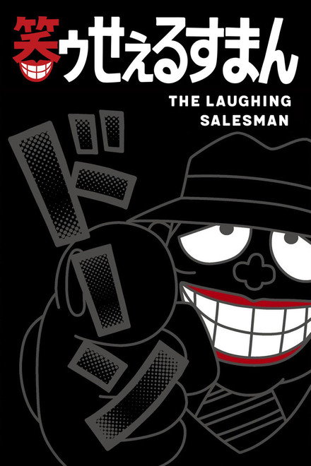 The Laughing Salesman