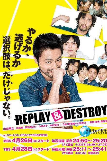 REPLAY＆DESTROY