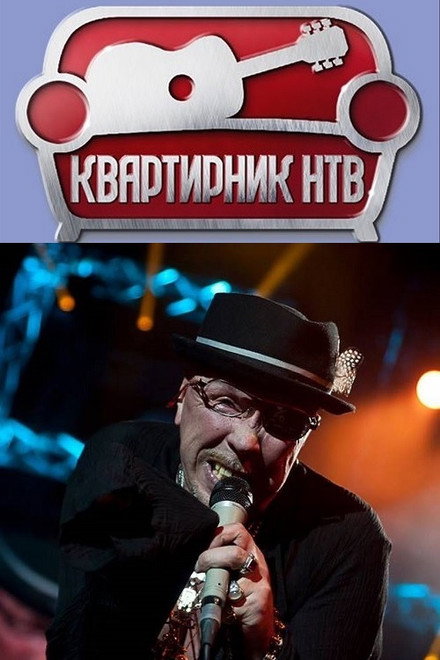 NTV's Apartment Party at Margulis's: Garik Sukachev's Birthday Party