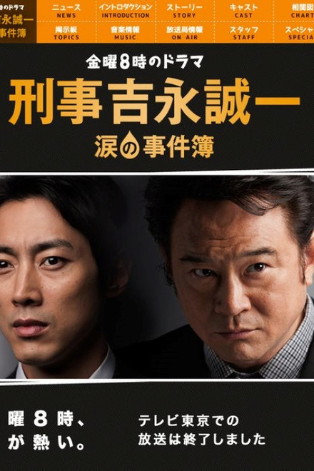 Keiji Yoshinaga Seiichi Namida no Jikenbo