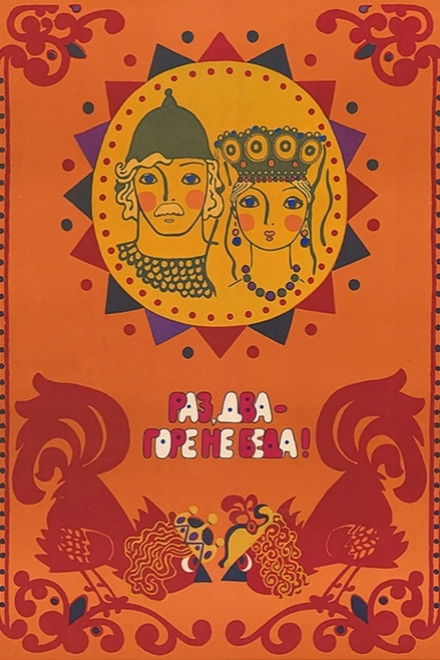 One, two - woe, never mind