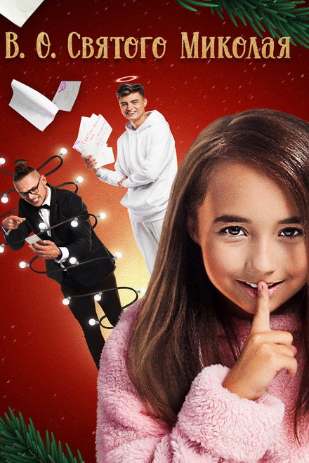 Acting Saint Nicholas