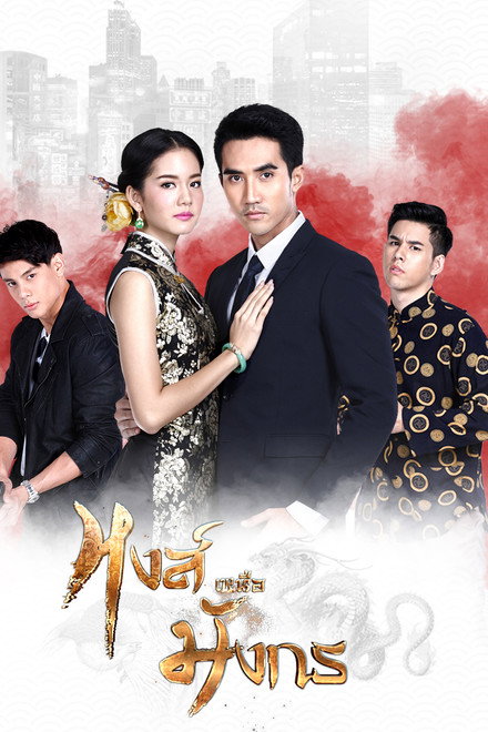 Hong Nuea Mung Korn