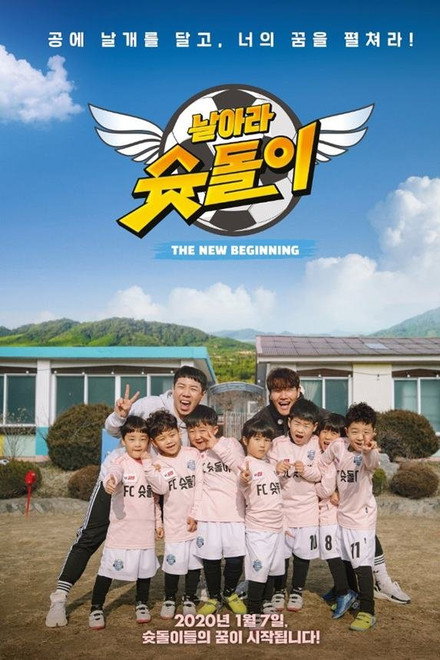 날아라 슛돌이 - 뉴 비기닝