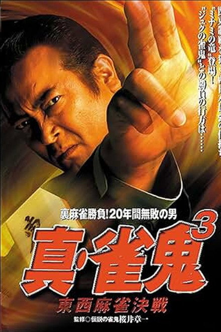 Shin Mahjong Demon 3: East-West Mahjong Showdown