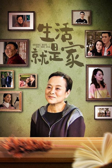 生活就是家