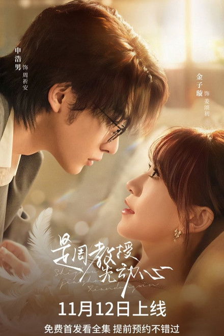 是周教授先动心