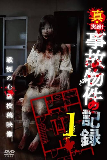 Shin Jitsuroku! Jiko Bukken no Kiroku 1