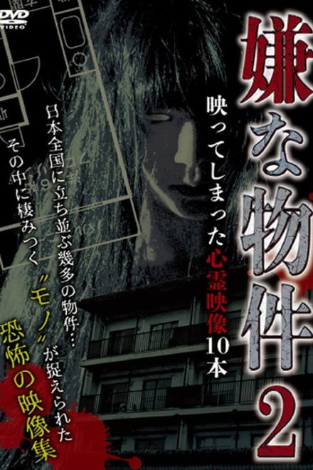 Iya na Bukken: Utsutte Shimatta Shinrei Eizō 10 Hon 2