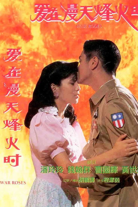 爱在漫天烽火时