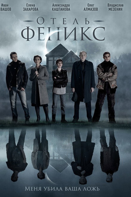 Отель «Феникс»