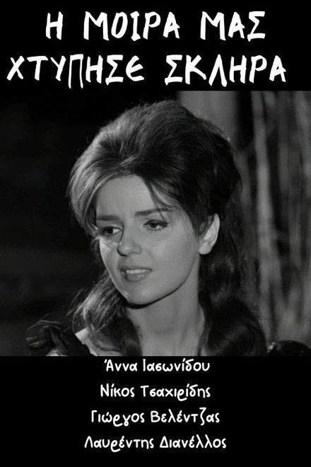 Η μοίρα μας χτύπησε σκληρά