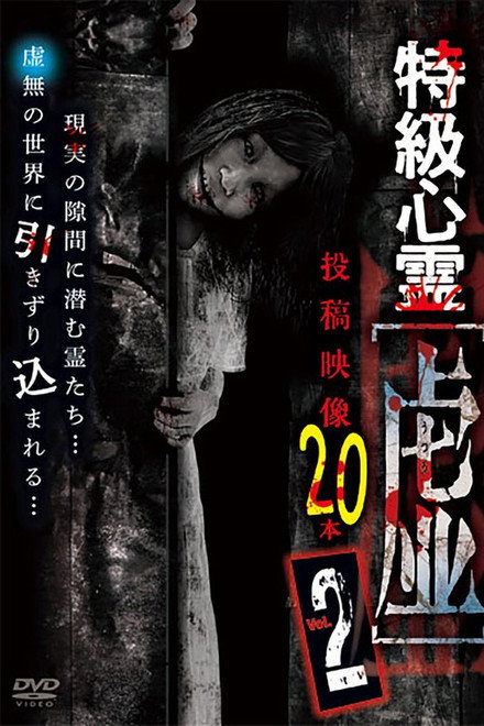 Tokkyū Shinrei Kyo ~Utsuro~ Tōkō Eizō 20 Hon: Vol.2